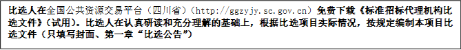 比選人在全國公共資源交易平臺（四川?。╤ttp://ggzyjy.sc.gov.cn）免費下載《標(biāo)準(zhǔn)招標(biāo)代理機(jī)構(gòu)比選文件》（試用）。比選人在認(rèn)真研讀和充分理解的基礎(chǔ)上，根據(jù)比選項目實際情況，按規(guī)定編制本項目比選文件（只填寫封面、第一章“比選公告”）