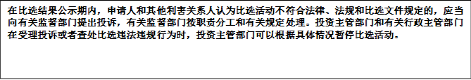 在比選結(jié)果公示期內(nèi)，申請人和其他利害關(guān)系人認(rèn)為比選活動不符合法律、法規(guī)和比選文件規(guī)定的，應(yīng)當(dāng)向有關(guān)監(jiān)督部門提出投訴，有關(guān)監(jiān)督部門按職責(zé)分工和有關(guān)規(guī)定處理。投資主管部門和有關(guān)行政主管部門在受理投訴或者查處比選違法違規(guī)行為時，投資主管部門可以根據(jù)具體情況暫停比選活動。


