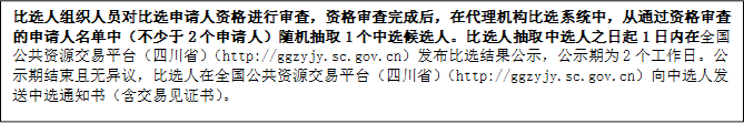 比選人組織人員對比選申請人資格進(jìn)行審查，資格審查完成后，在代理機(jī)構(gòu)比選系統(tǒng)中，從通過資格審查的申請人名單中（不少于2個申請人）隨機(jī)抽取1個中選候選人。比選人抽取中選人之日起1日內(nèi)在全國公共資源交易平臺（四川省）（http://ggzyjy.sc.gov.cn）發(fā)布比選結(jié)果公示，公示期為2個工作日。公示期結(jié)束且無異議，比選人在全國公共資源交易平臺（四川省）（http://ggzyjy.sc.gov.cn）向中選人發(fā)送中選通知書（含交易見證書）。

