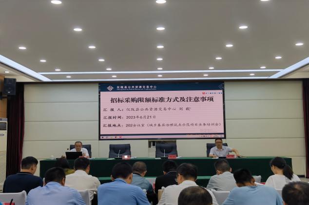 對(duì)鄉(xiāng)鎮(zhèn)進(jìn)行招標(biāo)采購業(yè)務(wù)培訓(xùn)